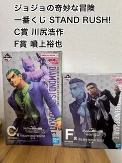 ジョジョ 一番くじ C賞 川尻浩作 G賞 噴上裕也 MASTERLISE