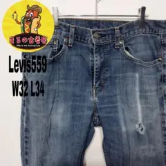 usa古着 Levis559 デニム　ダメージジーンズ　W34　L34