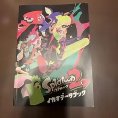 Splatoon 2 イカすデータブック