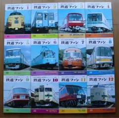 鉄道ファン 2009年〜2011年 7冊セット 送料無料・匿名配送 - メルカリ