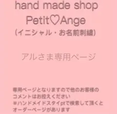 アルさま専用ページ：ハンドメイドスタイ　イニシャル・お名前刺繍