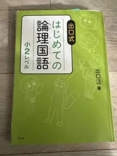2026年最新】はじめての論理国語の人気アイテム - メルカリ