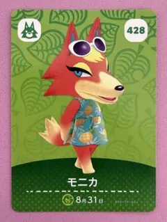 【早い者勝ち】 428 モニカ あつ森 どう森 amiiboカード 第5弾