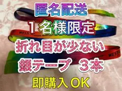 ①WEST. WESTA！銀テープ フル 3本セット