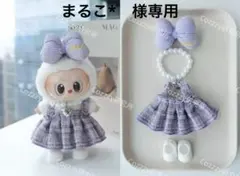 【専用】ラブブ服LABUBUぬいぐるみ着　可愛い　ぬい服　ラブブ用　着せ替え服