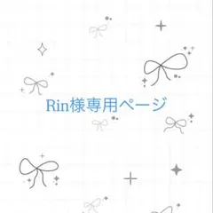 Rin様専用ページ