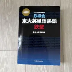 鉄緑会東大英単語熟語 鉄壁のサムネイル