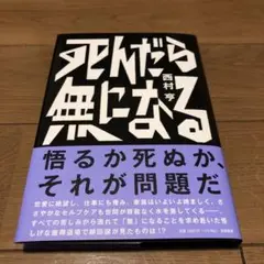 死んだら無になる