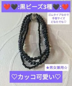 新品✨ ブラック ビーズ ブレスレット 3本 男女兼用 ゴム 黒 レディース