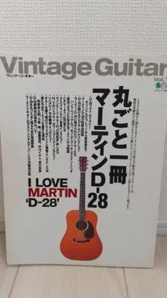 VintageGuiter Vol.1 丸ごと一冊 マーティンD-28 - メルカリ