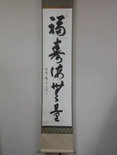 真筆保証】 藤原啓 直筆 人間国宝 陶芸家 備前焼 酒金樽にあふれ 岡山