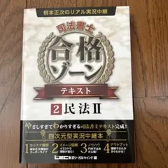 根本正次のリアル実況中継司法書士合格ゾーンテキスト 2