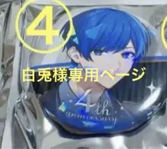 白兎様専用ページ