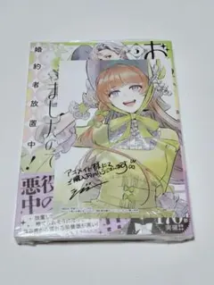 新品 おひとり様には慣れましたので。3 アニメイト 特典 イラストカード付