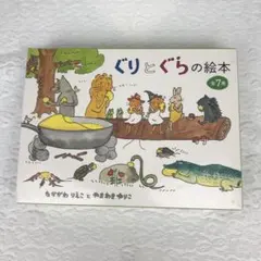 ぐりとぐらの絵本 全7冊セット