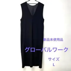 新品未使用　グローバルワーク　スゴラクSVネックジャンスカ　ブラック　サイズL