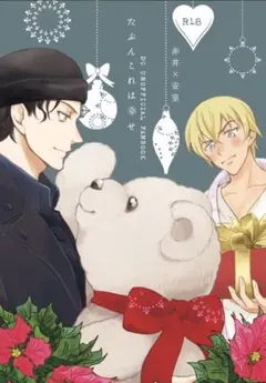 【赤安】たぶんこれは幸せ【同人誌】