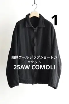 25AW COMOLI 縮絨ウール ジップショートジャケット サイズ1