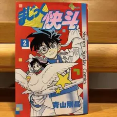 初版帯付き】まじっく快斗［4巻］ 青山剛昌 怪盗キッド - メルカリ