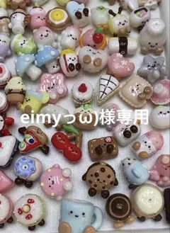 eimyっω)様専用