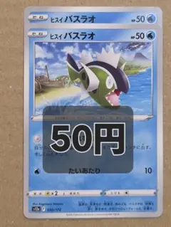 ポケモンカード ヒスイ バスラオ まとめ売りのサムネイル