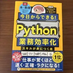 今日からできる! Python業務効率化スキルが身につく本