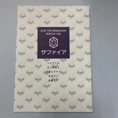 2019 TOKYOMANGASHA WINTER FAIR サファイア