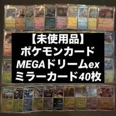 【未使用品】ポケモンカードMEGAドリームex ミラーカード40枚 管理番号26