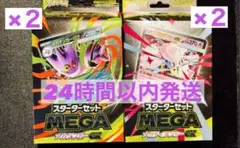スターターセット　メガゲンガーex2箱＋　メガディアンシーex箱 計4箱
