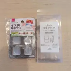 イス脚　キャップ　 2種セット