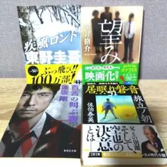 小説４冊セット