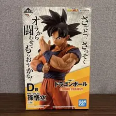 ドラゴンボール　ストロングチェインズ　孫悟空　フィギュア D賞 箱なし ドラゴンボール 一番くじ ストロングチェインズ D賞 孫悟空 フィギュア