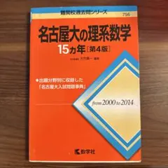 2026年最新】名古屋大理系数学の人気アイテム - メルカリ
