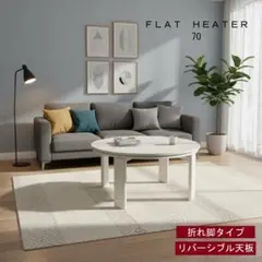 ☆丸型フラットヒーターこたつ70WH【OUTLET】☆のサムネイル