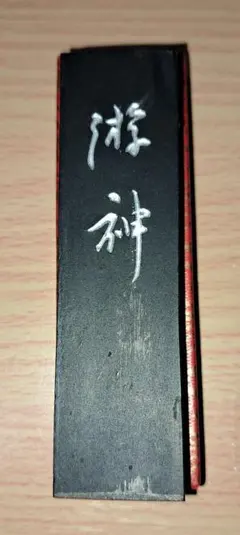 奈良 桂林堂古墨 和唐墨精未使用 - メルカリ
