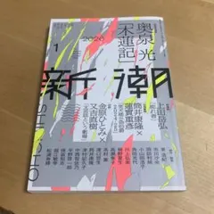新潮 2026年1月号 文芸誌