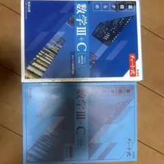チャート式 基礎からの数学III+C 新課程