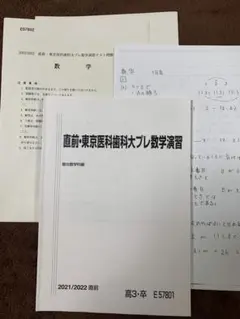 2026年最新】直前・東京慈恵会医大プレ数学演習の人気アイテム - メルカリ