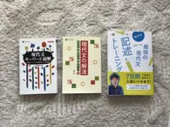 【3冊セット】現代文キーワード読解 / 現代文の解法 / 記述トレーニング 国語