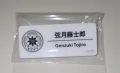 弦月藤士郎 ネームバッジ