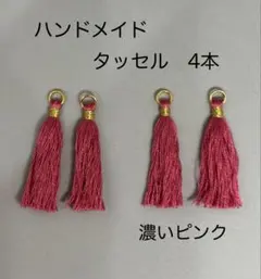 ハンドメイド タッセル 4本セット 濃いピンク