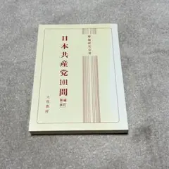 日本共産党101問 警備研究会著 立花書房 表紙ヤケあり