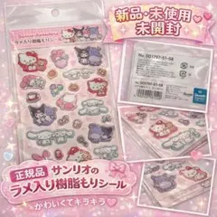正規品 ラメ入り樹脂もりシール MXいつもいっしょ サンリオキャラクターズ 新品