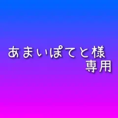 あまいぽてと様 リクエスト 9点 まとめ商品