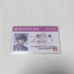 HoneyWorks　瀬戸口優　学生証　学生証風カードコレクション