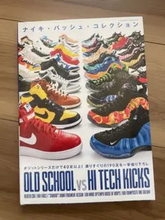 OLD SCHOOL vs HI TECH KICKS