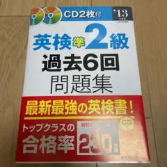 英検準2級過去6回問題集 '13年度版