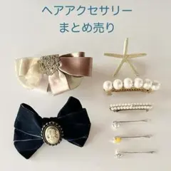 ヘアアクセサリー　8点セット