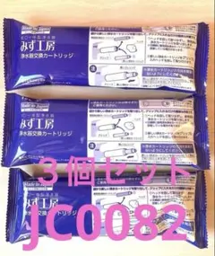 タカギみず工房 浄水器交換カートリッジ 3個 - メルカリ