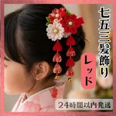 髪飾り 七五三 赤 つまみ細工 和装 3歳 7歳 着物 ピン 前撮り レッド